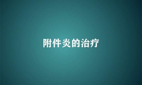 附件炎的治疗