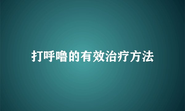 打呼噜的有效治疗方法