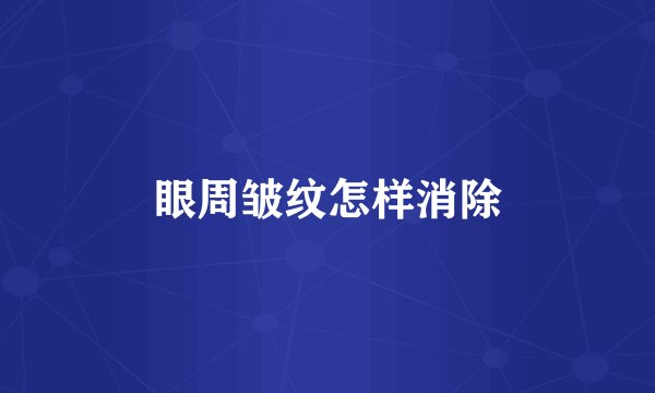 眼周皱纹怎样消除