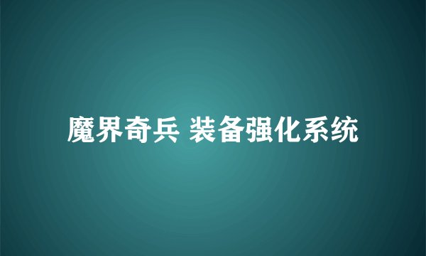 魔界奇兵 装备强化系统