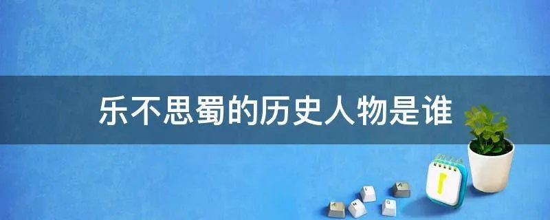 乐不思蜀的历史人物是谁
