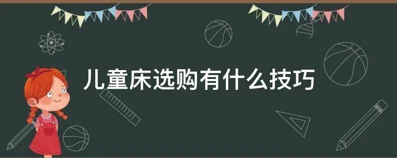 儿童床选购有什么技巧