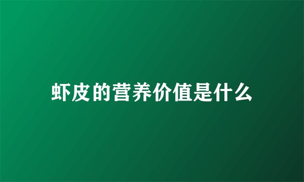 虾皮的营养价值是什么