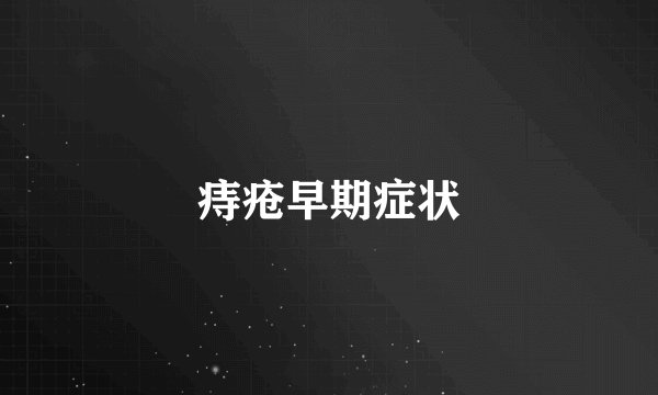 痔疮早期症状