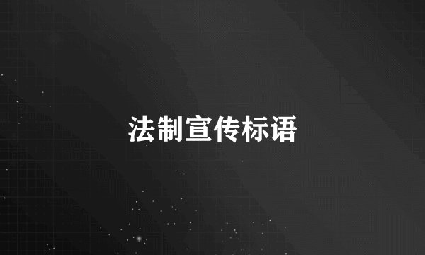 法制宣传标语