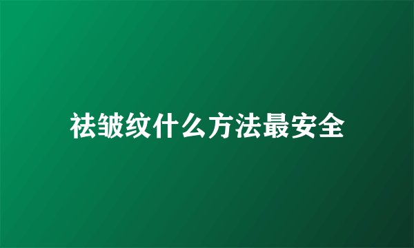 祛皱纹什么方法最安全