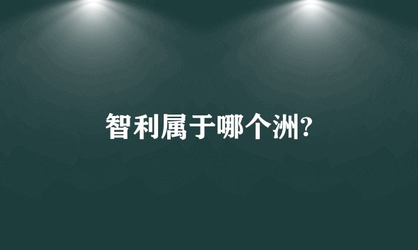 智利属于哪个洲?