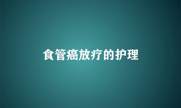 食管癌放疗的护理