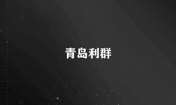 青岛利群