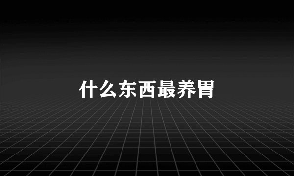 什么东西最养胃
