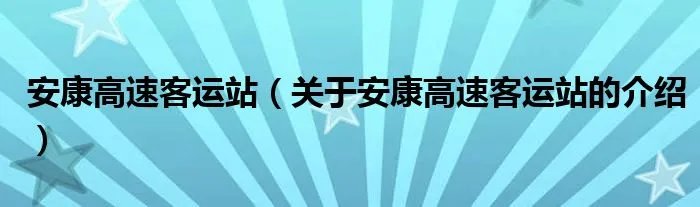 安康高速客运站(关于安康高速客运站的介绍)