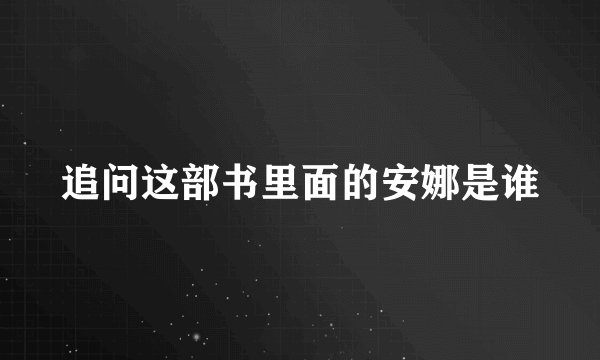 追问这部书里面的安娜是谁