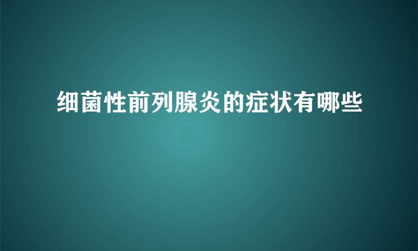 细菌性前列腺炎的症状有哪些