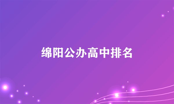 绵阳公办高中排名
