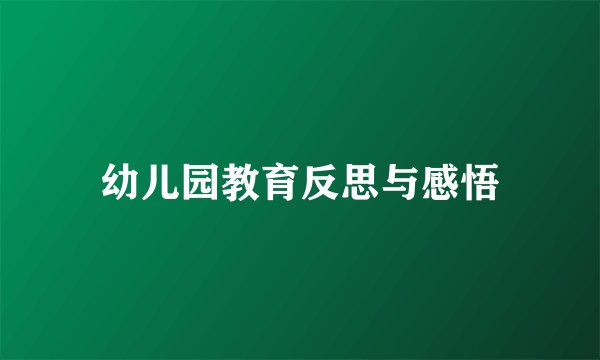 幼儿园教育反思与感悟