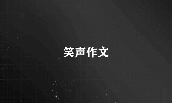 笑声作文