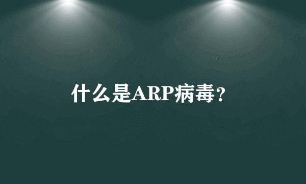 什么是ARP病毒？