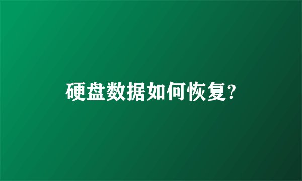 硬盘数据如何恢复?