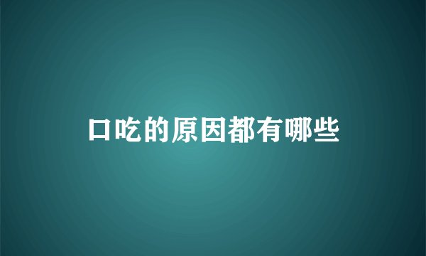 口吃的原因都有哪些