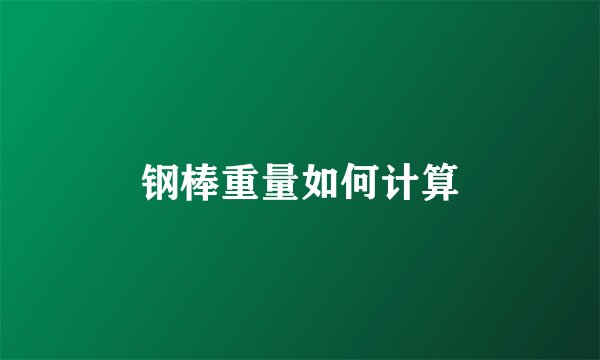 钢棒重量如何计算