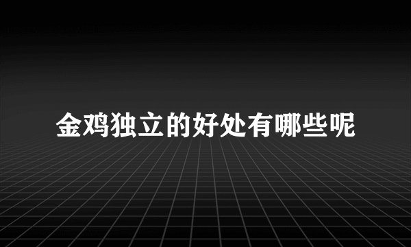 金鸡独立的好处有哪些呢