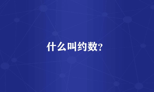 什么叫约数？