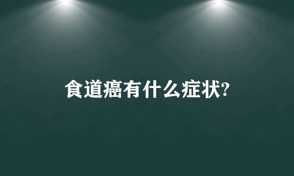 食道癌有什么症状?