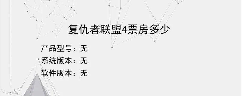 复仇者联盟4票房多少