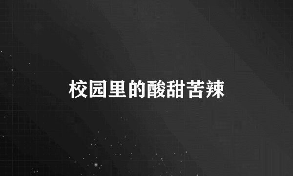 校园里的酸甜苦辣