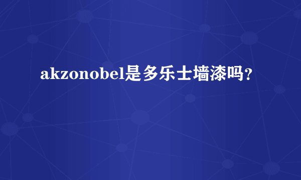 akzonobel是多乐士墙漆吗？