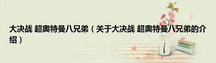大决战 超奥特曼八兄弟（关于大决战 超奥特曼八兄弟的介绍）