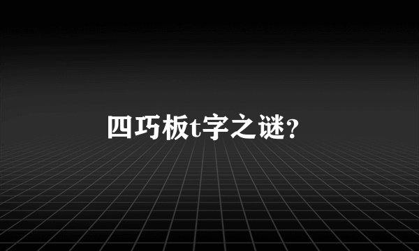 四巧板t字之谜？
