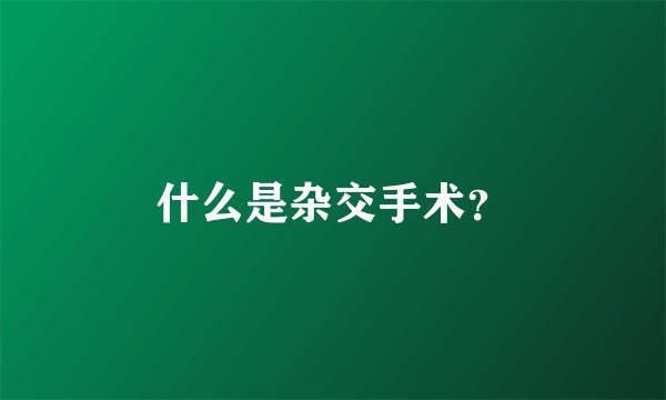 什么是杂交手术？