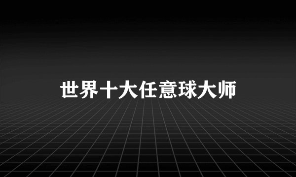 世界十大任意球大师