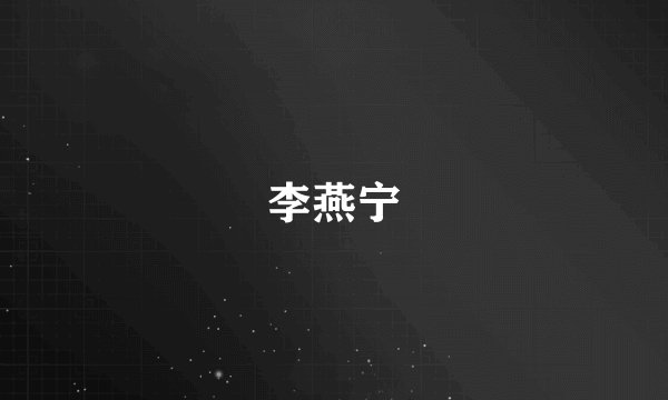 李燕宁