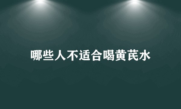 哪些人不适合喝黄芪水