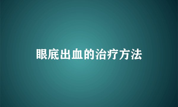 眼底出血的治疗方法