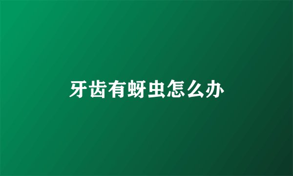 牙齿有蚜虫怎么办