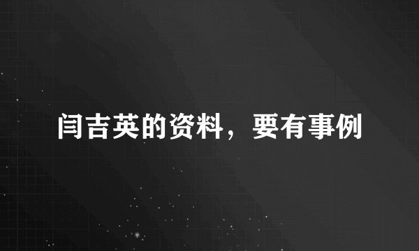 闫吉英的资料，要有事例