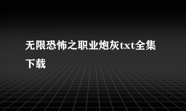 无限恐怖之职业炮灰txt全集下载