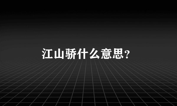 江山骄什么意思？