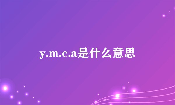 y.m.c.a是什么意思