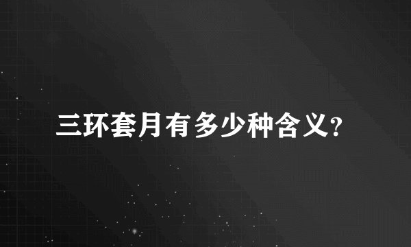 三环套月有多少种含义？