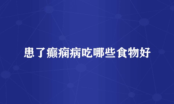 患了癫痫病吃哪些食物好