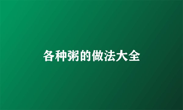 各种粥的做法大全