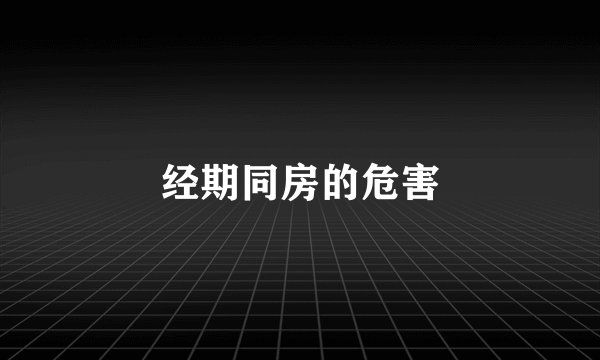 经期同房的危害