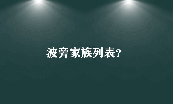 波旁家族列表？
