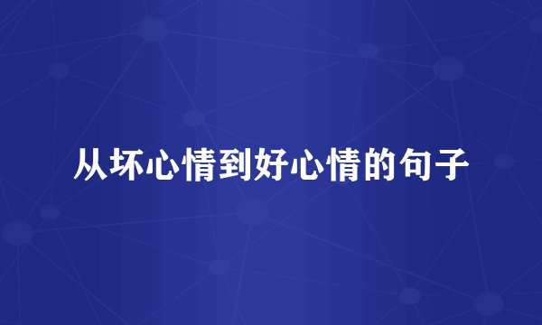 从坏心情到好心情的句子