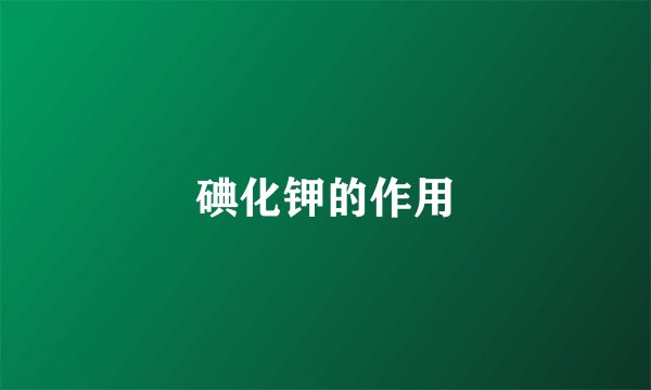 碘化钾的作用