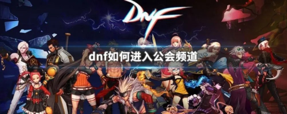 dnf如何进入公会频道